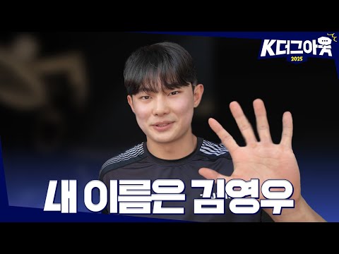 뼛속부터 엘린이 출신에 163km H를 던지는 게 꿈인 05년생 신인 투수 K더그아웃 2025