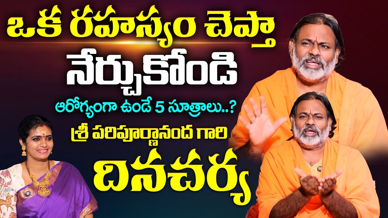 శ్రీ పరిపూర్ణానంద గారి దినచర్య..ఒక రహస్యం చెప్తా నేర్చుకోండి | Sri Paripoornananda Swamy Interview