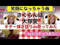 笑顔になっちゃう曲「さくらんぼ/大塚愛」ギター弾き語りde歌ってみた