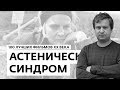 Антон Долин о фильме "Астенический синдром" - 100 лучших фильмов ХХ века