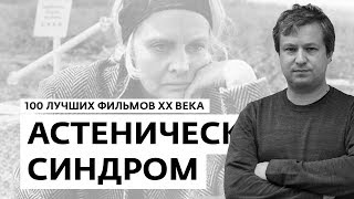 Антон Долин о фильме "Астенический синдром" - 100 лучших фильмов ХХ века