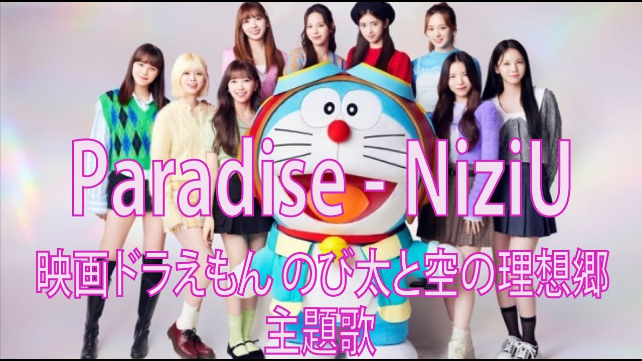 Niziu Paradise 歌詞 映画ドラえもん のび太と空の理想郷 主題歌 By Doublebodies Loop Short Cover Youtube