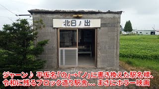 JR石北本線 北日ノ出駅 唯一無二のホラー感ただよう秘境駅 2019.7.25