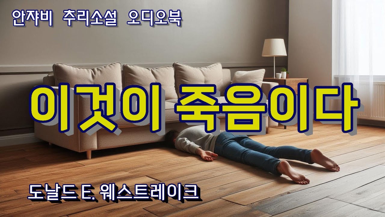 🌛 70~80, 전 美를 오싹하게 만든 그 소설. 추리소설 역사상 가장 아름답고 끔찍한 이야기