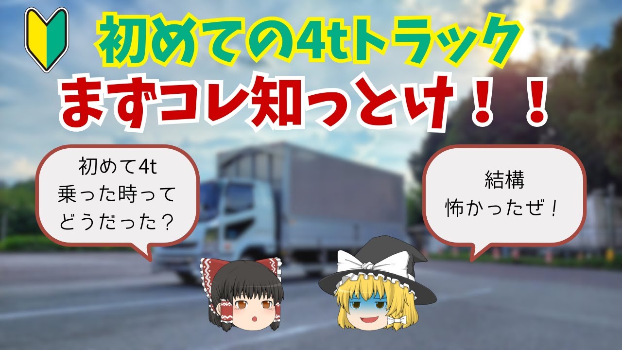 【4tトラック初心者必見】乗る前に知っておきたい予備知識
