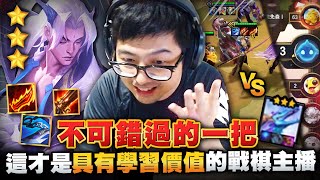【DinTer】不可錯過的一把！逆風開局的特哥是否能靠實力逆轉？這才是具有學習價值的戰棋主播！  | 聯盟戰棋 | Teamfight Tactics
