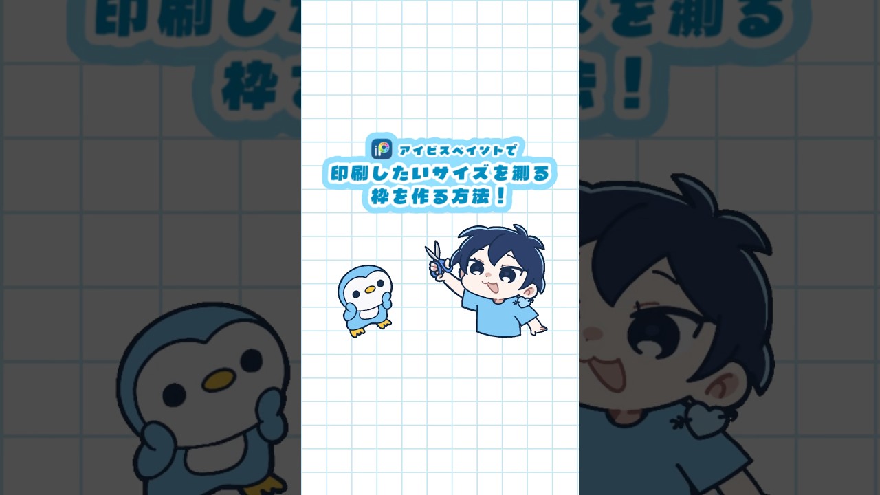 アイビスで印刷したいサイズを測る枠を作る方法！#イラスト #アイビスペイント #ハンドメイド #shorts
