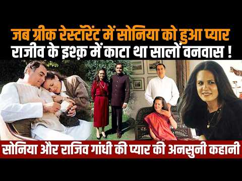Sonia Rajiv Gandhi Love Story:जब ग्रीक रेस्टॉरेंट में सोनिया को हुआ प्यार,राजीव के इश्क़ में हुई पागल