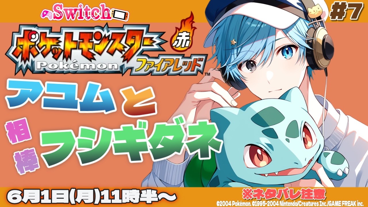 ポケモンFR】 #7 アユムと相棒フシギダネ ※ネタバレ注意 