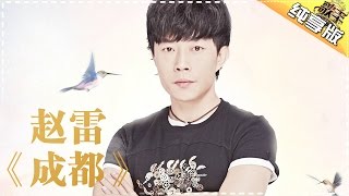 赵雷《成都》-《歌手2017》第3期 单曲纯享版The Singer【我是歌手官方频道】