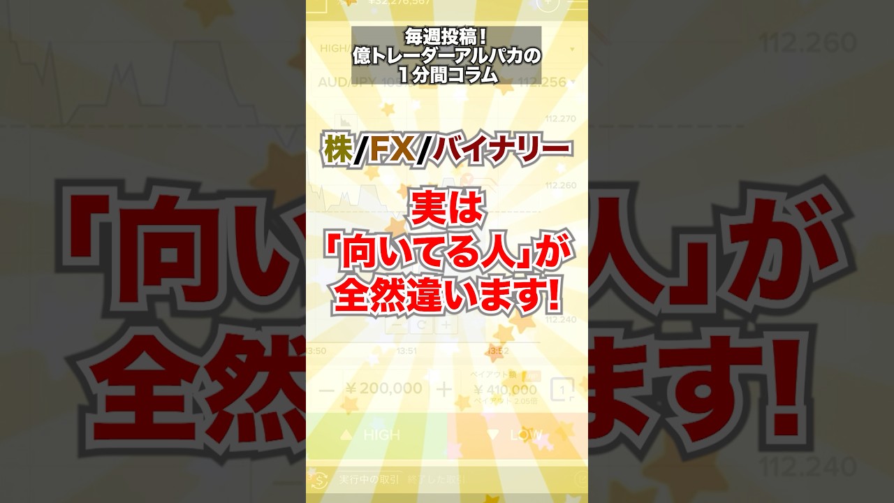 株・FX・バイナリー|向いてる人が全然違う!#投資 #副業 #脱サラ #shorts #バイナリー #バイナリーオプション #FX #お金 #fire #お金を増やす