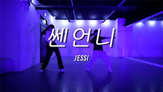 JESSI - 쎈언니 / DAMI choreography