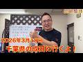 悶絶整体みつのぶの3月18日の水曜日に千葉県の成田に行くよ！！