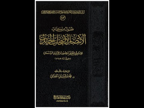 المجلس الأول كتاب الانتصار لأصحاب الحديث لأبي المظفر السمعاني قراءة و تعليق