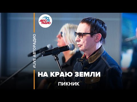 Пикник - На Краю Земли (LIVE @ Авторадио)