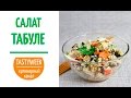 Cалат ТАБУЛЕ. Невероятно вкусный салат с курицей