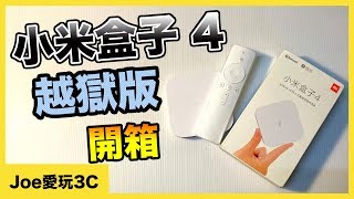 開箱｜小米盒子4 越獄版！功能實用介紹～【Joe愛玩3C】 