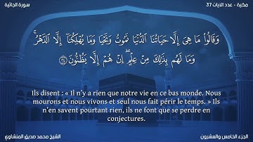 45 سورة الجاثية - بصوت الشيخ محمد صديق المنشاوي | مترجمة باللغة الفرنسية