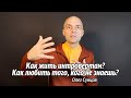 Как жить интровертам? Как любить того, кого не знаешь?