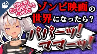 【恐怖】ゾンビはいるかも！？もし現実になった時の対処法【魔使マオ】【にじさんじ / 公式切り抜き / VTuber 】