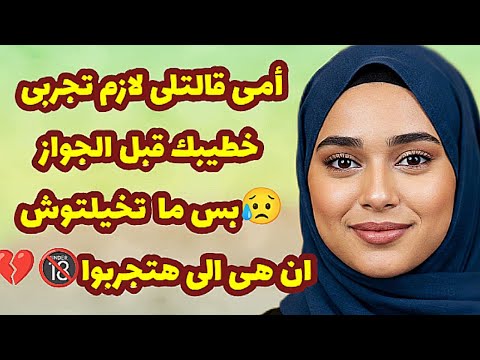 394 أمى قالتلى لازم تجربى خطيبك قبل الجواز بس الى ماتخيلتوش أن هى إلى تجربوا قصص واقعية