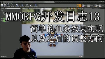 【MMORPG开发日志013】简单的血条效果实现，以及之后的调优方向