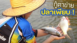 กู้ตาข่าย ดักข้ามคืน ปลาเยอะมาก | Dektokpla