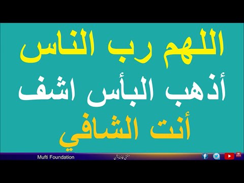 اللهم رب الناس أذهب البأس اشف أنت الشافي مكرر 313 مرة