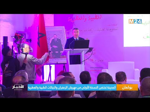 بولمان تحتضن النسخة الأولى من مهرجان بولمان للزعفران والنباتات الطبية والعطرية