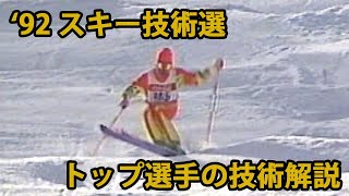 1992年 第29回 全日本スキー技術選手権大会【トップ選手の技術解説】