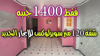 شقة 120 متر سوبر لوكس للإيجار الشهرى فقط 1400 جنيه - كود ( 790 )