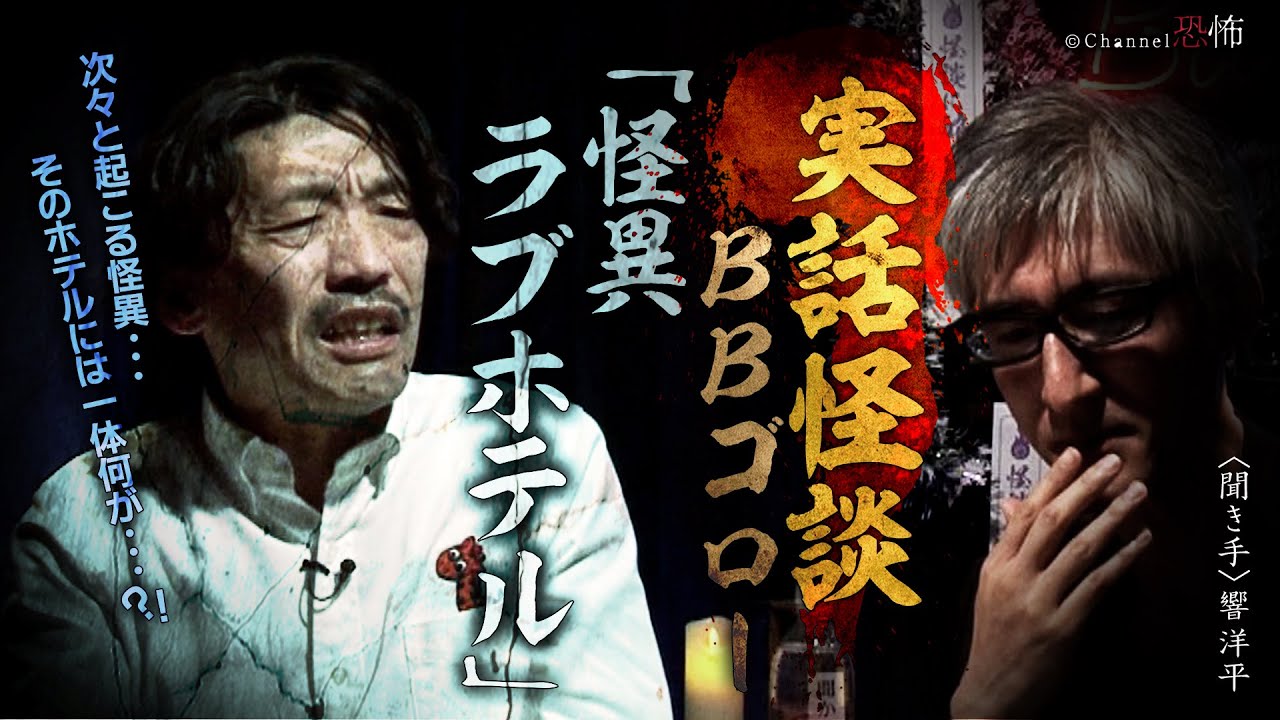 実話怪談】BBゴロー「怪異ラブホテル」【怖い話】 - YouTube