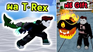 ผลกลายร่างไดโนเสาร์ T-Rex และของรางวัลสุดพิเศษ Roblox Blox Fruits