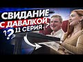 Первое Свидание С Девушкой Почти Закончилось Сексом