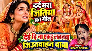 देई दी ना एकहु ललनवा जिउतवाहन बाबा | #Meera Shivani का दर्दभरा जितिया व्रत गीत 2026