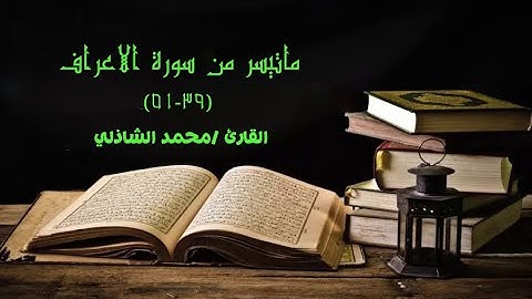 ماتيسر من سورة الاعراف من الاية 39 حتي 51 بصوت رائع المنشد محمد الشاذلي