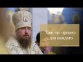 "Христос пришел для каждого". Проповедь епископа Феодорита в день памяти Свт. Филарета Московского.