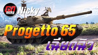 World of Tanks || เก๋า!! Progetto 65 เฉียดฉิว!!