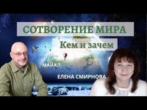 Кто Сотворил Мир И Зачем. Продолжение Елена Смирнова