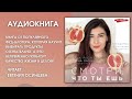 #Аудионовинка | Alena Rightfood «Смотри, что ты ешь. Руководство по составам продуктов»