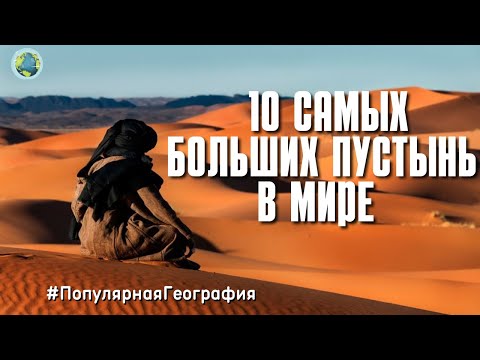 Топ 10 самых больших пустынь в мире. Земля. Интересные факты. Популярная География.