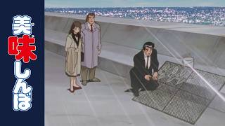 「天日の贈り物」 | 第117話 | 美味しんぼ