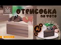 Растровые эффекты в Illustrator | Отрисовка по фото, тортик, рисуем кусок торта, в векторе