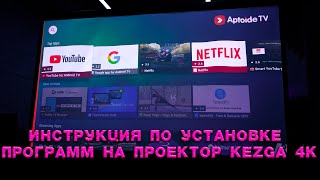Первый запуск и Установка Aptoide TV на Проектор Kezga 4K