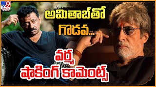 అమితాబ్‌తో గొడవ.. వర్మ షాకింగ్ కామెంట్స్ | RGV | Amitabh Bachchan - TV9