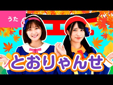 とおりゃんせ ｰ とおりゃんせ とおりゃんせ ここはどこの ほそみちじゃ 日本の歌 唱歌