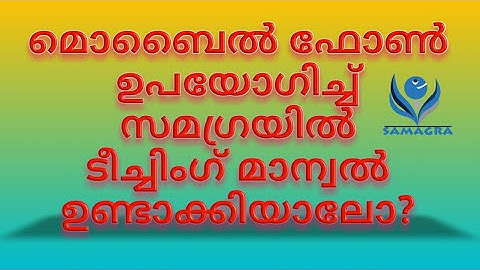 Samagra teaching manual using mobile phone #Samagra #Teachingmanual Samagrayilooru TM