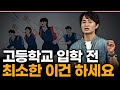 지금까지 공부 안한 예비고1이면, 제발 이거라도 하세요.