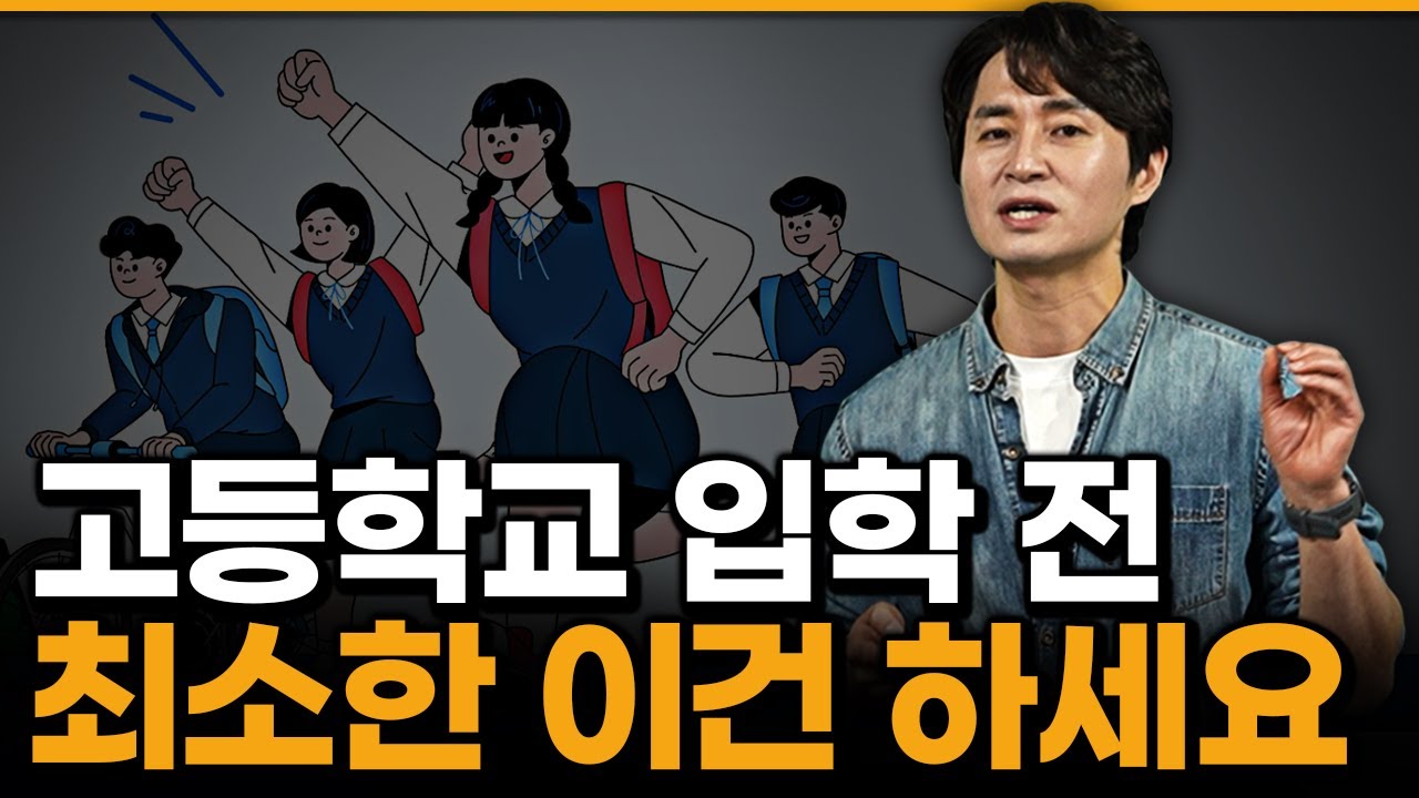 지금까지 공부 안한 예비고1이면, 제발 이거라도 하세요.