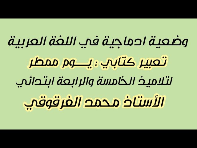 تعبير كتابي : يوم ممطر وضعية ادماجية في اللغة العربية الخامسة والرابعة ابتدائي الجيل الثاني